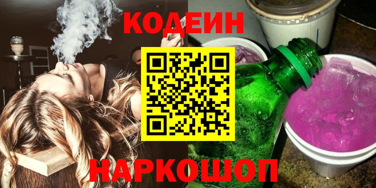 Кодеиновый сироп Lean напиток Lean (лин) Сатка